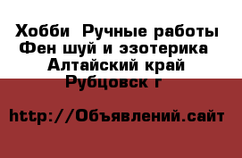 Хобби. Ручные работы Фен-шуй и эзотерика. Алтайский край,Рубцовск г.